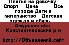 Платья на девочку “Спорт“ › Цена ­ 500 - Все города Дети и материнство » Детская одежда и обувь   . Амурская обл.,Константиновский р-н